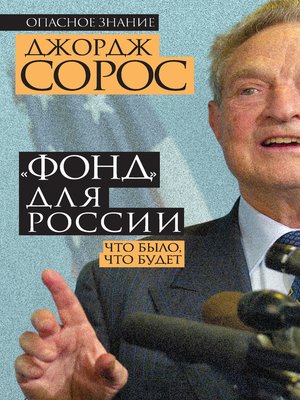 cover image of «Фонд» для России. Что было, что будет